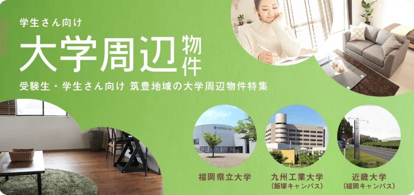 大学周辺物件