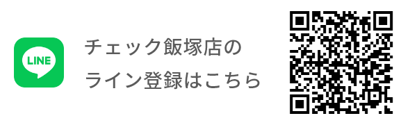 飯塚店LINE登録